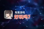 鬼面游戏好玩吗？鬼面游戏好不好玩评测