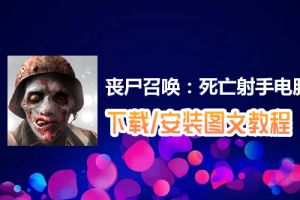 丧尸召唤：死亡射手电脑版下载、安装图文教程　含：官方定制版丧尸召唤：死亡射手电脑版手游模拟器