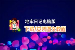 地牢日记电脑版下载、安装图文教程 含：官方定制版地牢日记电脑版手游模拟器