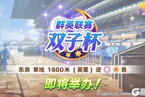 《闪耀！优俊少女》赛事活动“群英联赛 双子杯” 预告！