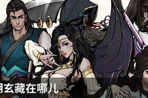 烟雨江湖玄藏在哪儿