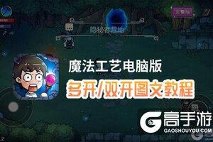 魔法工艺怎么双开、多开？魔法工艺双开助手工具下载安装教程
