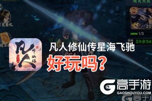 凡人修仙传星海飞驰好玩吗？凡人修仙传星海飞驰好不好玩评测
