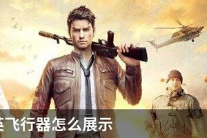 和平精英飞行器怎么展示