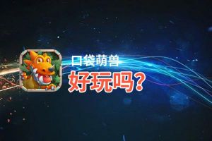 口袋萌兽好玩吗？口袋萌兽好不好玩评测