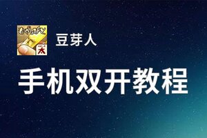 豆芽人双开挂机软件盘点 2020最新免费豆芽人双开挂机神器推荐