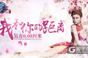 这个白色情人节 来《不良人2》手游约会吧