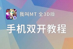 有没有我叫MT 全3D版双开软件推荐 深度解答如何双开我叫MT 全3D版