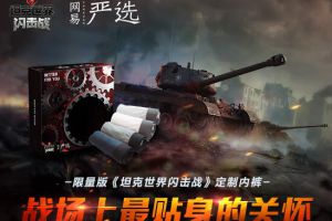 周边界的清流《坦克世界闪击战》携手网易严选打造最强福利!