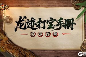 《龙迹之城》次元裂缝玩法攻略详解！