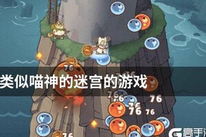 类似喵神的迷宫的游戏