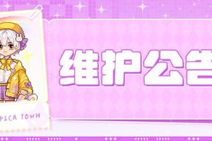 《皮卡堂之梦想起源》〓4月10日维护更新公告〓