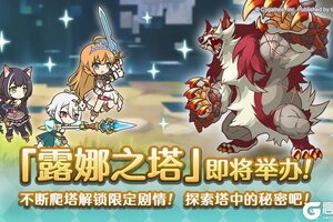 《公主连结》高难度关卡「露娜之塔」开启预告！