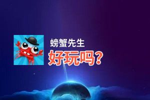 螃蟹先生好玩吗？螃蟹先生好不好玩评测
