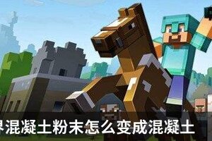 我的世界混凝土粉末如何变成混凝土