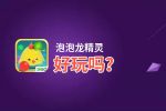 泡泡龙精灵好玩吗？泡泡龙精灵好不好玩评测