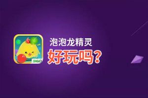 泡泡龙精灵好玩吗？泡泡龙精灵好不好玩评测