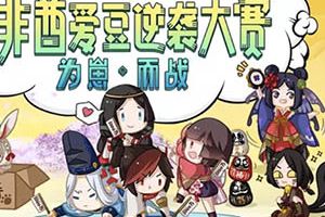 为崽而战！《阴阳师》年度人气式神总决选开启