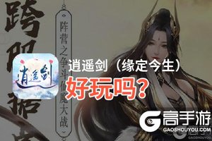 逍遥剑（缘定今生）好玩吗？逍遥剑（缘定今生）好不好玩评测