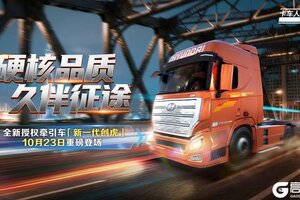 《卡车人生》资讯速递站：全新授权牵引车「新一代创虎」