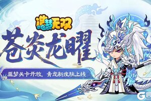 《造梦无双》3月12日更新公告|雨巫噩梦开放 新皮肤上线