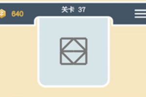 点线交织经典模式第37关通关攻略