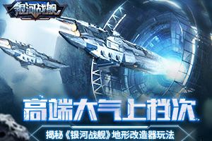 高端大气上档次 揭秘《银河战舰》地形改造器玩法