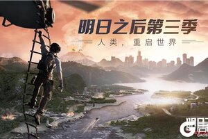 《明日之后》第三季“人类重启世界”，11月7日即将开启