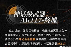 《使命召唤手游》终墟秘闻，绝处逢生！神话级AK117-终墟席卷战场