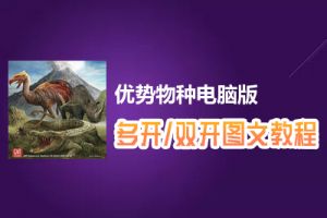 优势物种怎么双开、多开？优势物种双开、多开管理器使用图文教程