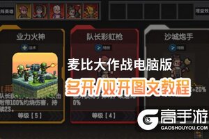 麦比大作战怎么双开、多开？麦比大作战双开助手工具下载安装教程