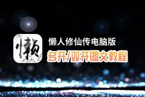 懒人修仙传怎么双开、多开？懒人修仙传双开助手工具下载安装教程