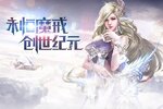 最新永恒纪元下载地址更新 2024最新版永恒纪元游戏下载地址汇总