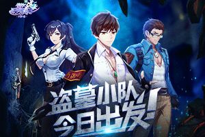 校花携你闯古墓《校花的贴身高手》首爆全新玩法
