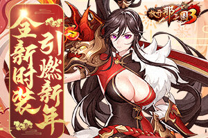 《放开那三国3》收集祝福暖心有礼 全新时装引燃新年