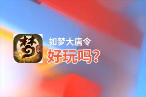 如梦大唐令好玩吗？如梦大唐令好不好玩评测