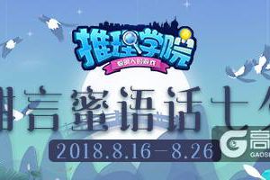 《推理学院》的甜言蜜语！七夕节精彩活动开启