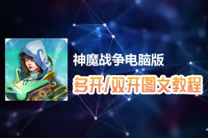 神魔战争怎么双开、多开？神魔战争双开、多开管理器使用图文教程