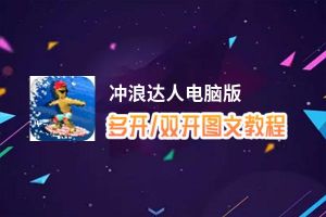 冲浪达人怎么双开、多开？冲浪达人双开助手工具下载安装教程