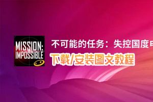 不可能的任务：失控国度电脑版_电脑玩不可能的任务：失控国度模拟器下载、安装攻略教程