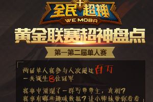 全民超神黄金双周单人赛盘点  帅得不要不要得