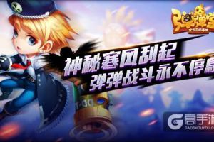 Q弹暖人心 《弹弹堂手游》开启寒风大作战
