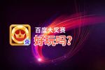 百度大奖赛好玩吗？百度大奖赛好不好玩评测