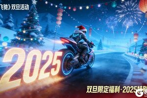 《黎明飞驰》签到领限定装扮 彩蛋惊喜藏不停