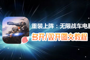重装上阵：无限战车怎么双开、多开？重装上阵：无限战车双开、多开管理器使用图文教程