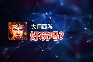 大闹西游好玩吗？大闹西游好不好玩评测