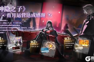 《神隐之子》首月感谢礼内容公布