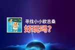 寻找小小欧吉桑好玩吗？寻找小小欧吉桑好不好玩评测