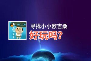寻找小小欧吉桑好玩吗？寻找小小欧吉桑好不好玩评测