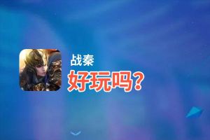 战秦好玩吗？战秦好不好玩评测